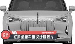 红旗最新车型爆料图片大全