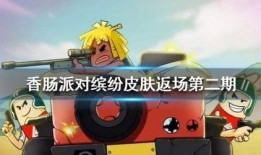 香肠派对ss12爆料最新皮肤,全新皮肤惊艳亮相，带你领略独特魅力